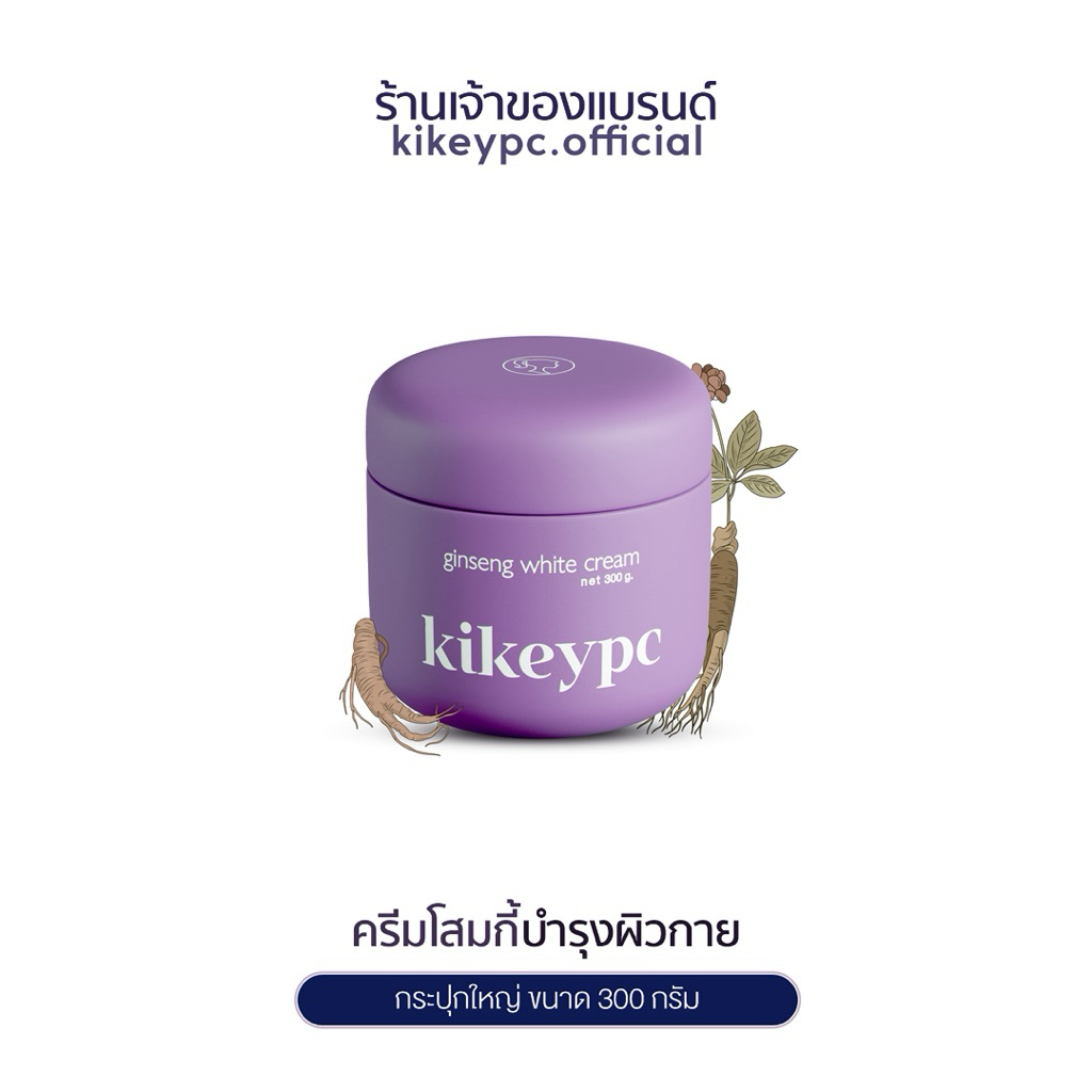 [ตะกร้าบริษัท] ครีมโสมกี้ 300g. ร้านเจ้าของแบรนด์โดยตรง ( kikeypc brand )