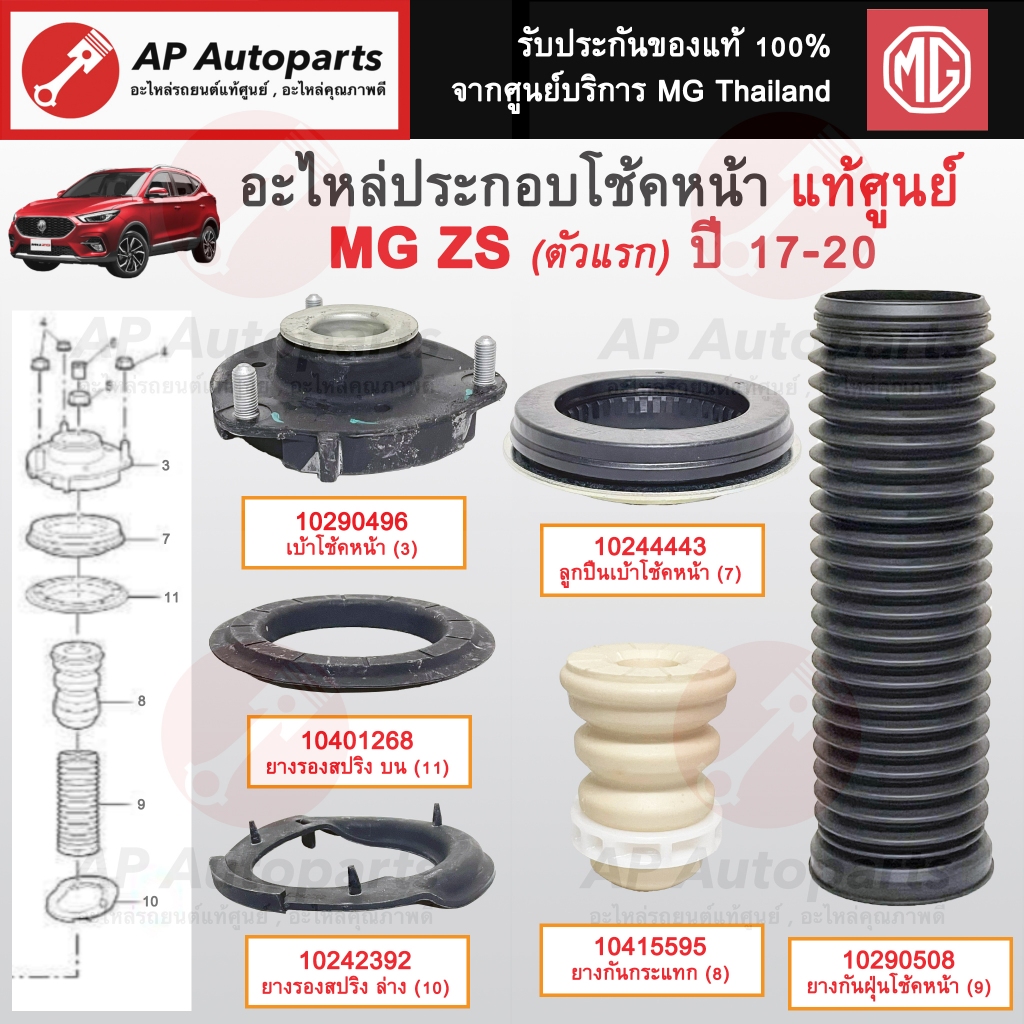 แท้ศูนย์ MG! อะไหล่โช้คหน้า MG ZS ปี 17-20 / เบ้าโช้ค ยางรองสปริง ลูกปืนเบ้าโช้ค กันกระแทก กันฝุ่น