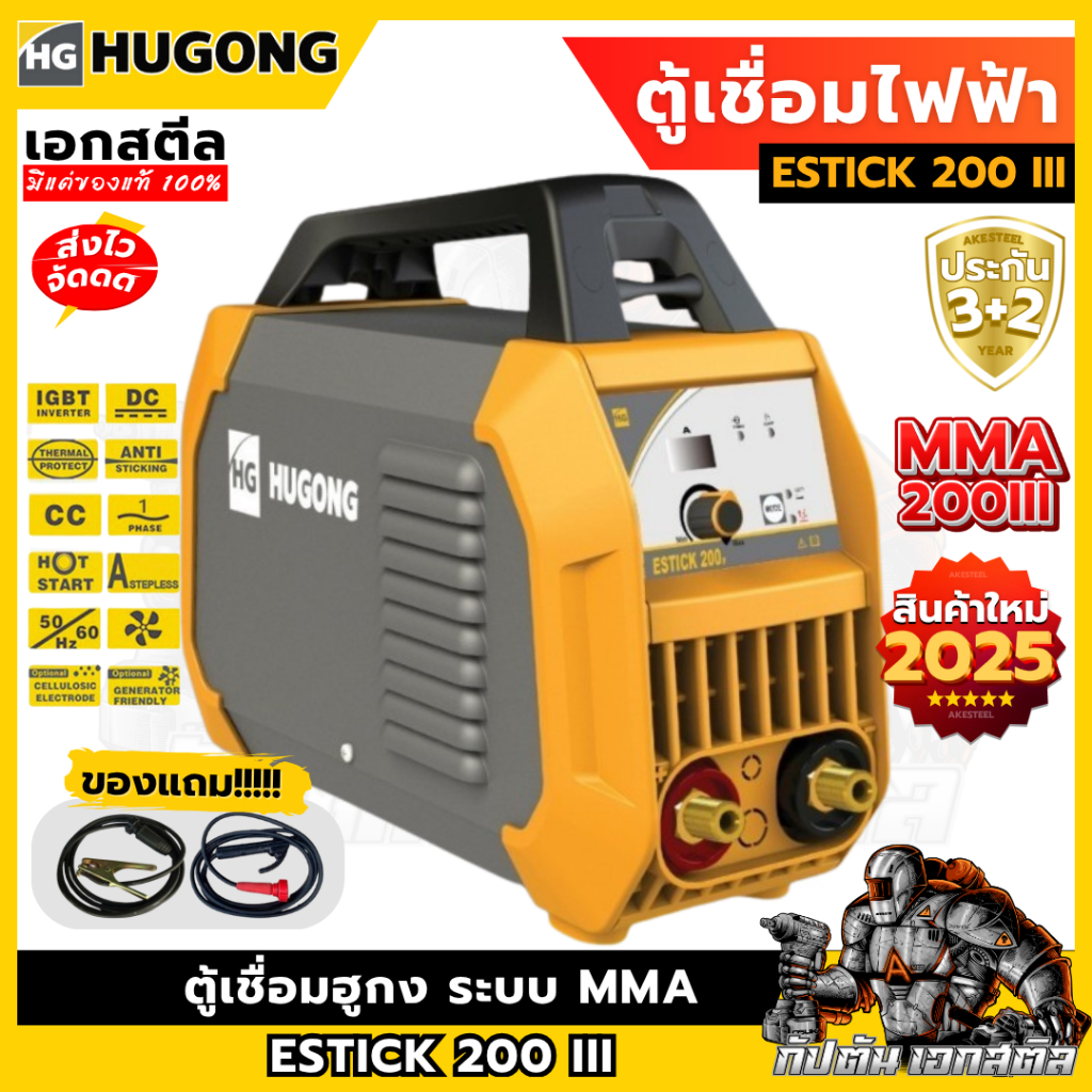 (ถูกสุด) HUGONG ตู้เชื่อม ESTICK 200lll เครื่องเชื่อมไฟฟ้า MMA ฮูกง อินเวอเตอร์ ประกัน 3+2 ปี