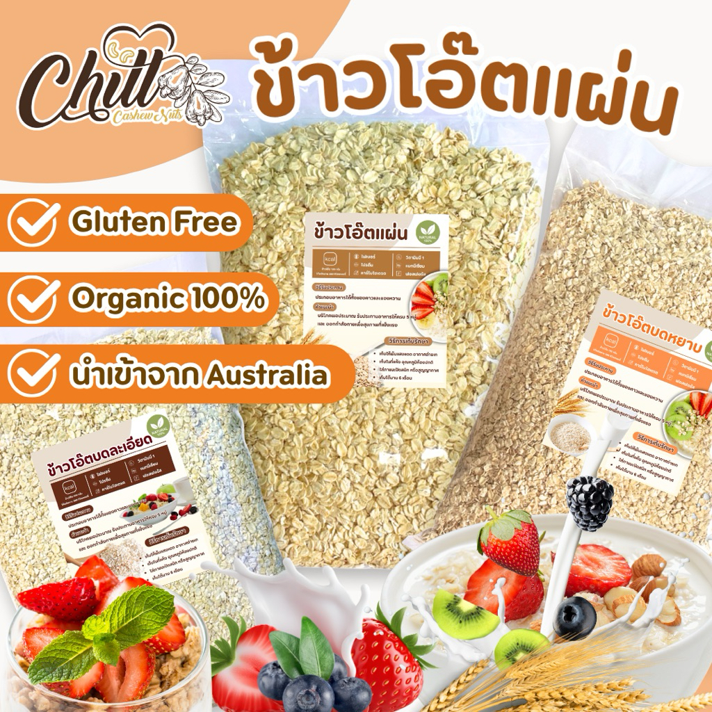 ข้าวโอ๊ต ( Rolled Oat ) 1 kg. เกรดพรีเมียม นำเข้าจากออสเตรเลีย มีให้เลือก 3 รูปแบบ