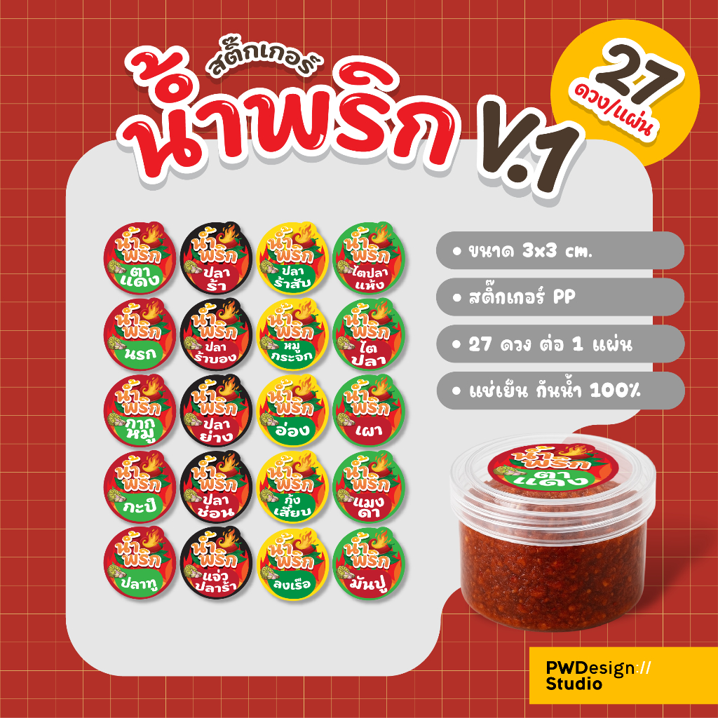 สติ๊กเกอร์น้ำพริกV1 น้ำพริกตาแดง ปลาร้า กุ้งเสียบ หมูกระจก 27 ดวงต่อแผ่น