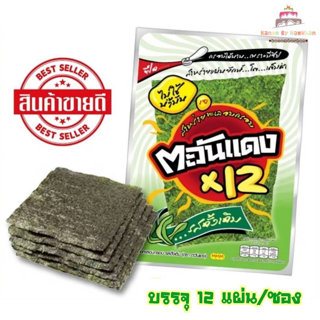 สาหร่ายทะเลอบกรอบแผ่นใหญ่ รสดั้งเดิม ตรา ตะวันแดง แพ็ค 12 ซอง