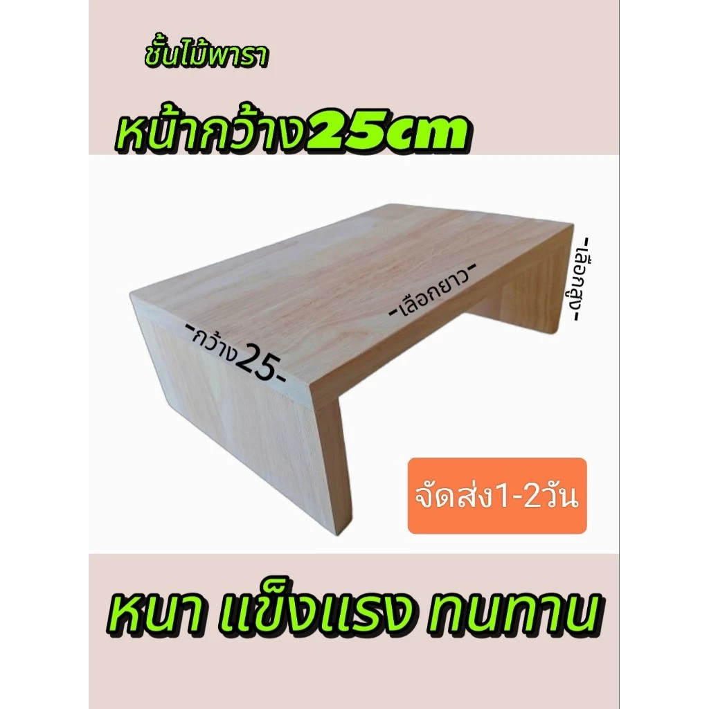 กว้าง(ลึก)25cm. ส่งภายใน 1-2 วัน ชั้นวางของ ไม้จริง ไม้จริง ขาทึบ ทนทาน เลือกขนาดยาวสูง