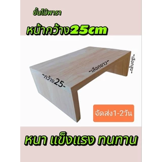 กว้าง(ลึก)25cm. ส่งภายใน 1-2 วัน ชั้นวางของ ไม้จริง ไม้จริง ขาทึบ ทนทาน เลือกขนาดยาวสูง
