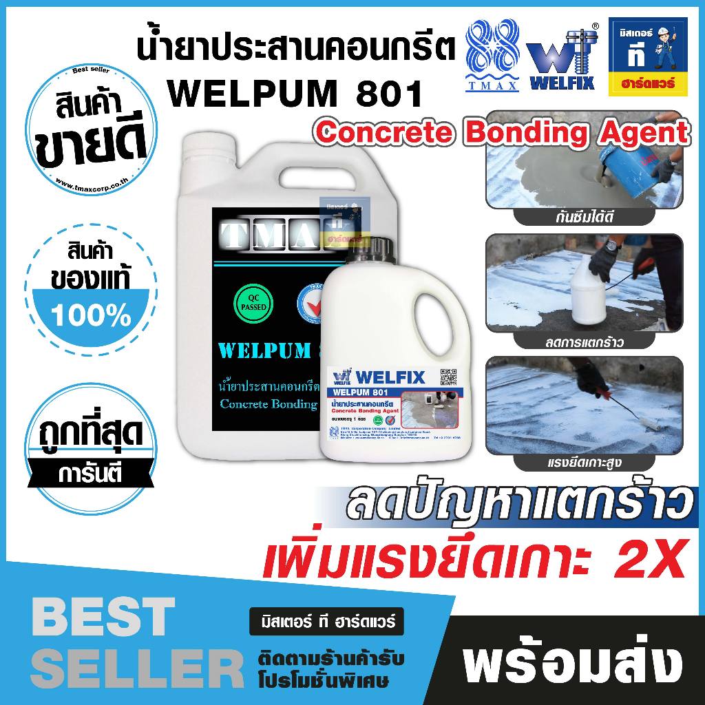 น้ำยาประสานคอนกรีต น้ำยาประสานคอนกรีตเพิ่มแรงยึดเกาะ TMAX  เวลพัม 801