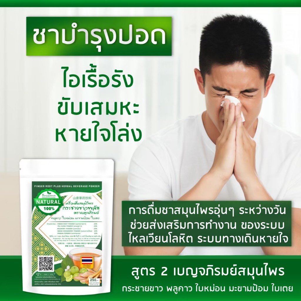 ชากระชายขาว บำรุงปอด สูตร2  (20ซองชา)