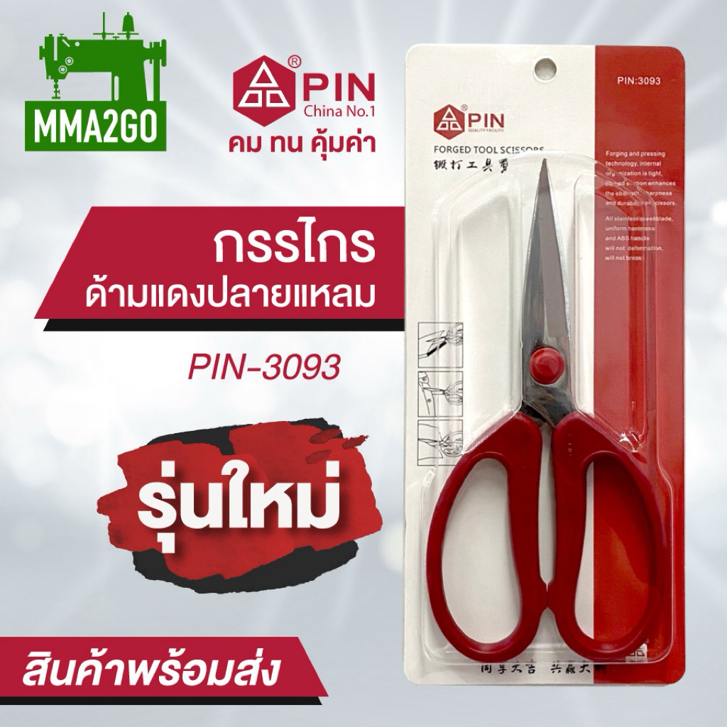 กรรไกรตัดผ้า สแตนเลส ยี่ห้อ Pin กรรไกรอย่างดีไม่เป็นสนิม