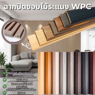 ตัวจบครอบฉากระแนงไม้ ฉากจบปิดขอบไม้ระแนง WPC ตัวจบครอบฉาก ฉา…