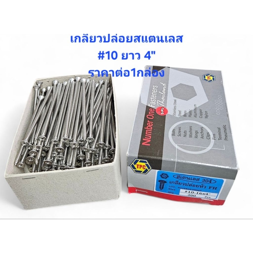 TPC เกลียวปล่อย สแตนเลส304 FH #10-16X4" *ราคาต่อ1 กล่อง* กล่องละ 200ตัว เกลียวปล่อย4นิ้ว