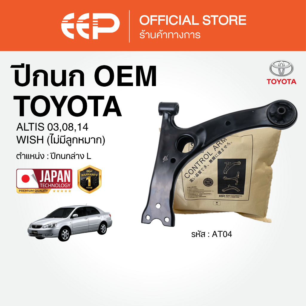 ปีกนกรถยนต์(ล่าง) TOYOTA ALTIS 2003-2014/ WISH