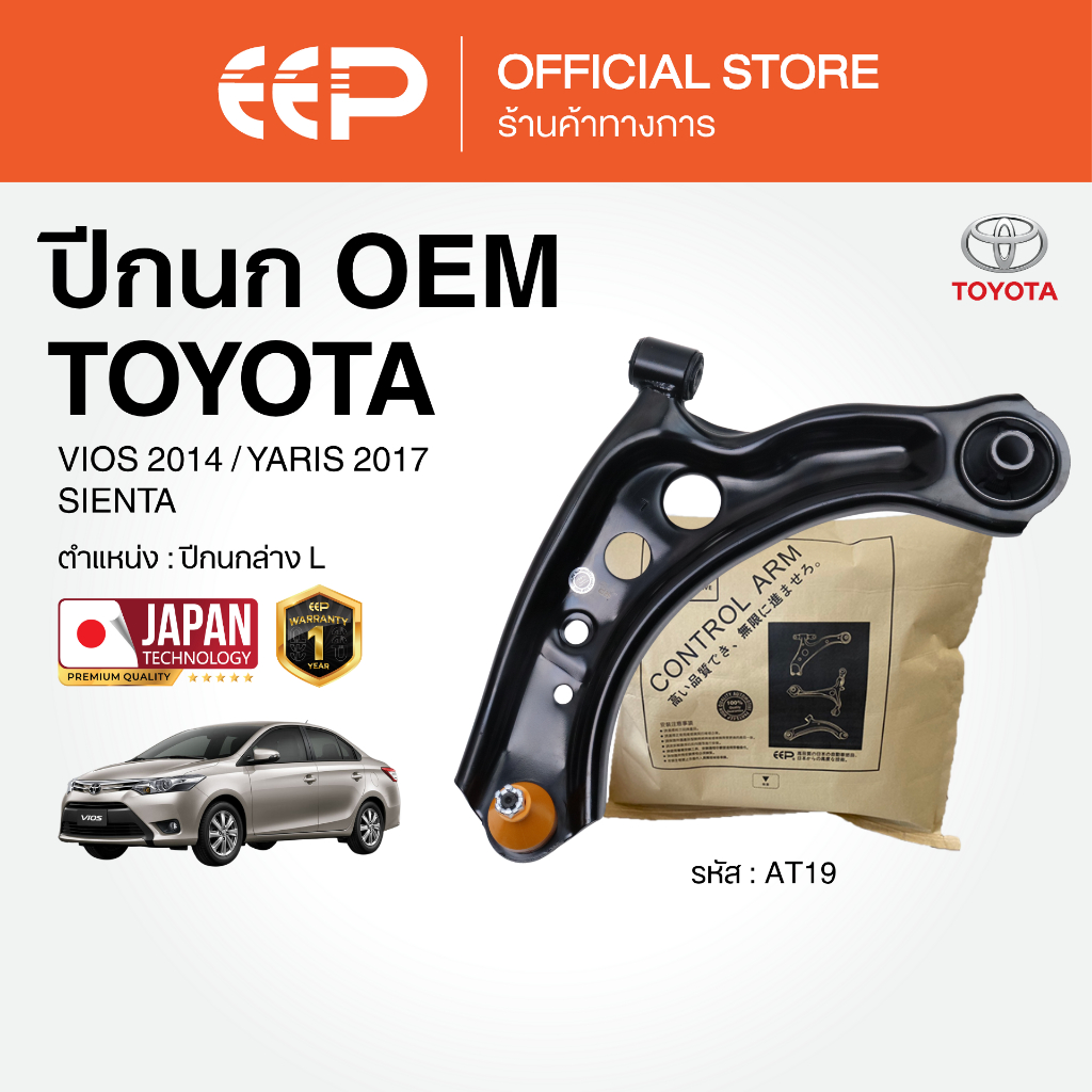 ปีกนกรถยนต์(ล่าง) TOYOTA VIOS 2014 /YARIS 2017/ SIENTA