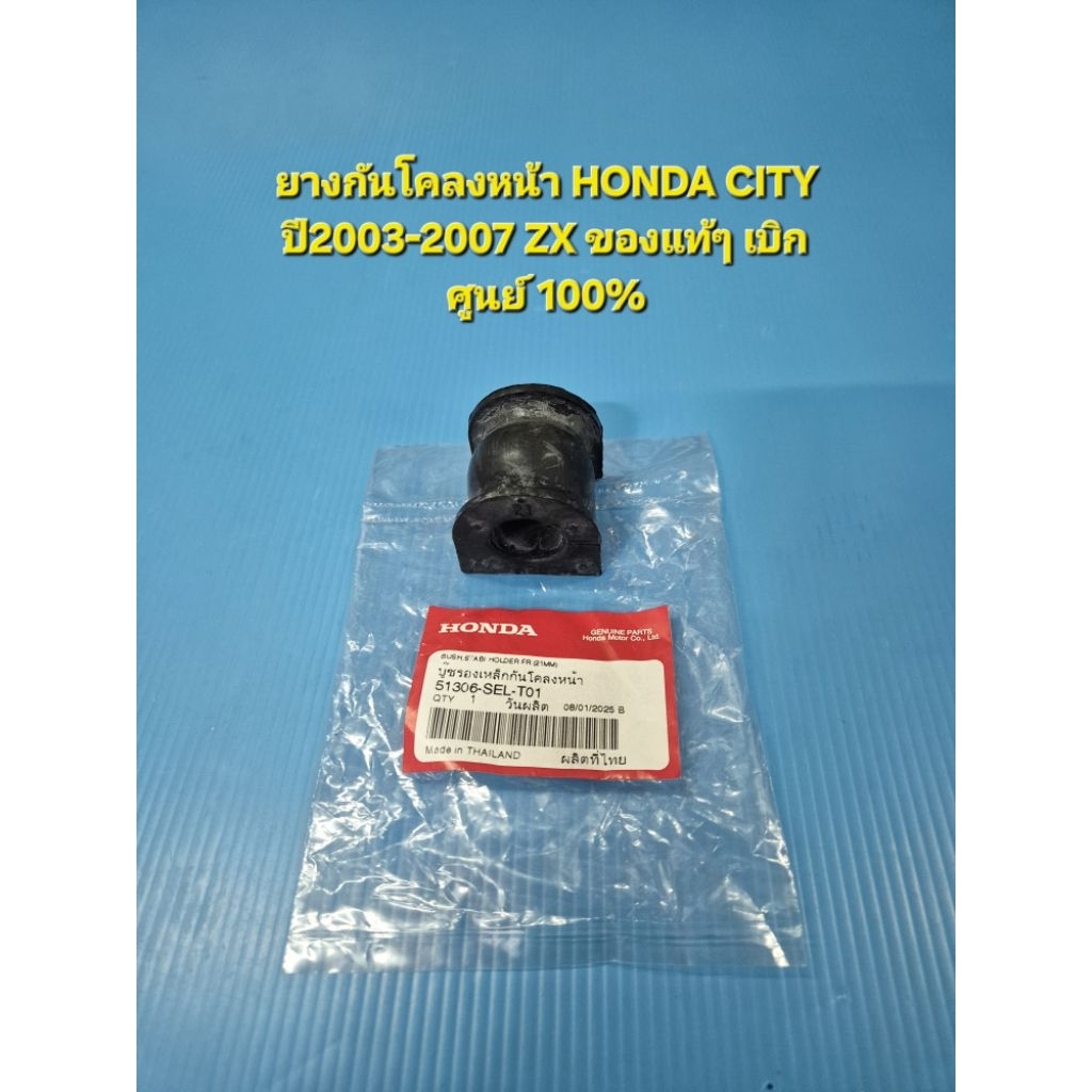 ยางกันโคลงหน้า HONDA CITY ปี2003-2007 ZX รูใน 21 มิล.ของแท้ๆ เบิกศูนย์ ราคาต่อคู่