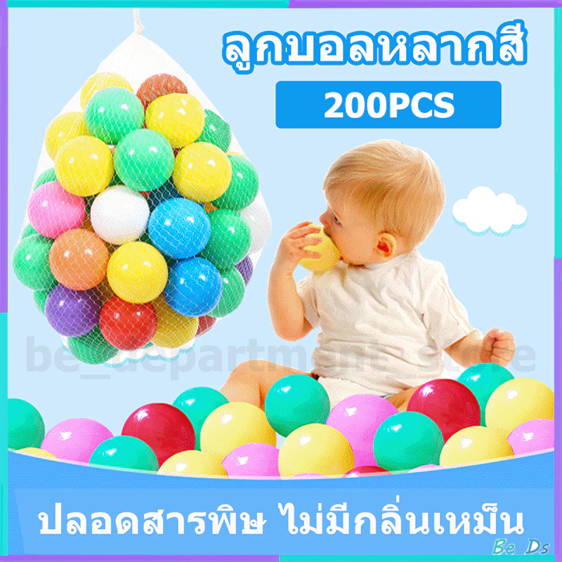【พร้อมส่ง】ลูกบอลปลอดสารพิษ ลูกบอลหลากสี (ปลอดภัย 100%) 1 ชุดมี 200 ลูก บ้านบอล บ่อบอล บอลสี บอลเด็ก สระบอล มีหลายสี