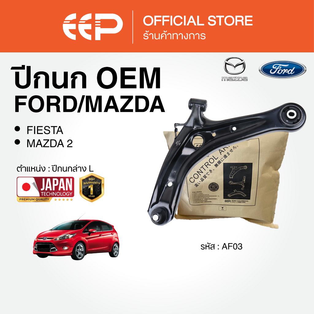 ปีกนกรถยนต์(ล่าง) FORD FIESTA / MAZDA 2