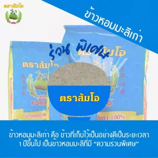 ข้าวตราส้มโอ *ถุงน้ำเงิน* ข้าวหอมมะลิเก่า 100% ขนาด 5 กก
