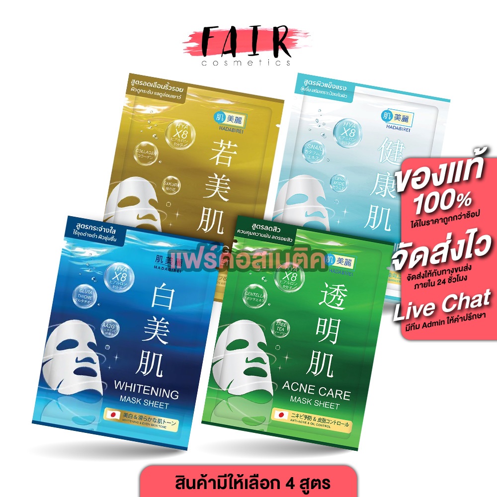HADABIREI Mask Sheet Lifting/Acne Care/Skin Barrier/Whitening ฮาดะบิเรอิ มาส์ก ชีท [สินค้ามีให้เลือก 4 แบบ] ผิวชุ่มชื้น