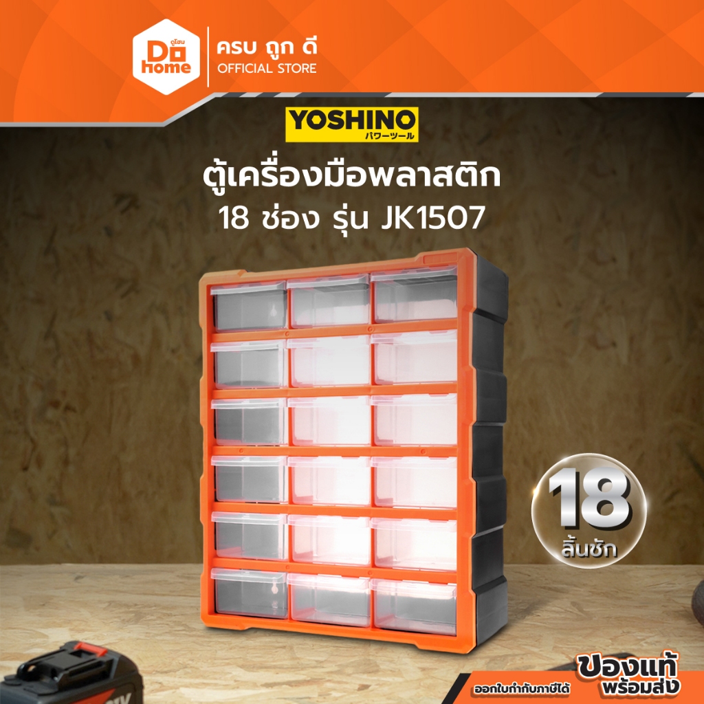 YOSHINO ตู้เครื่องมือพลาสติก 18 ช่อง รุ่น JK1507 |LAN|