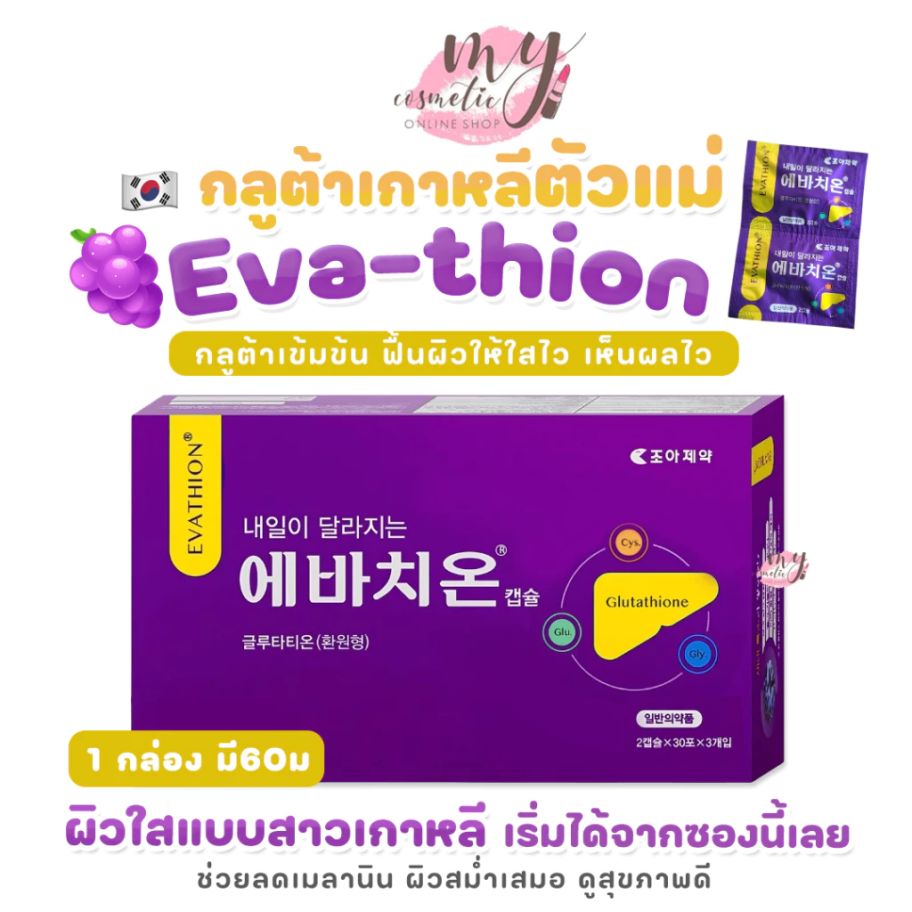 (🌼แท้ / พร้อมส่ง🌼) Eva-thion Korean [ ก.ลู.ต้.า เกาหลี ]