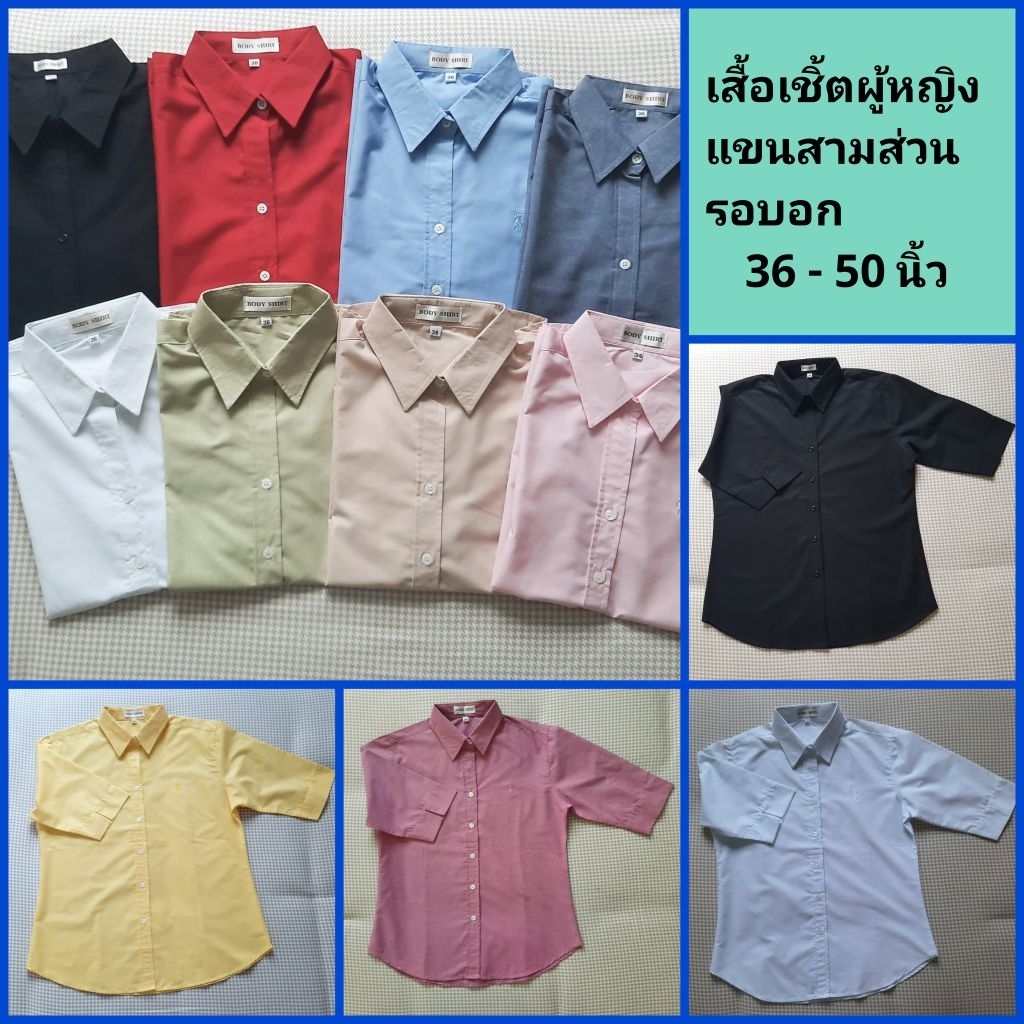 เสื้อเชิ้ตผู้หญิงแขนสามส่วน Body Shirt set A ขนาดรอบอก 36 - 50 นิ้ว - เพิ่มไซส์ใหญ่