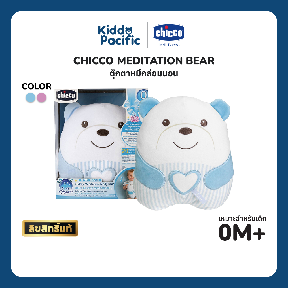 Chicco Meditation Bear Pink / Blue ตุ๊กตาหมีผ่อนคลาย เพลงคลาสสิก เมโลดี้ทำสมาธิ ไฟกลางคืน สำหรับเด็กเล็ก