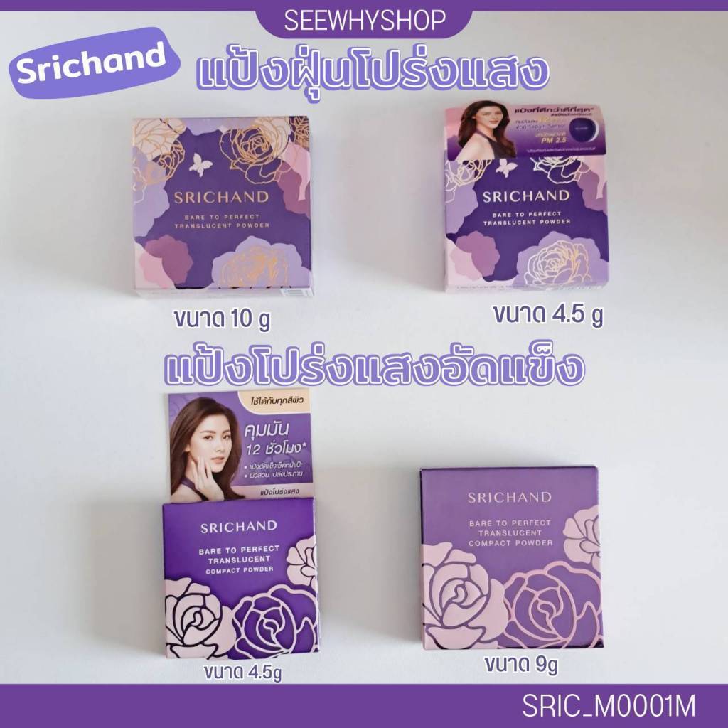แท้/ส่งไว ศรีจันทร์ Srichand Srichand Bare To Perfect Translucent Powder