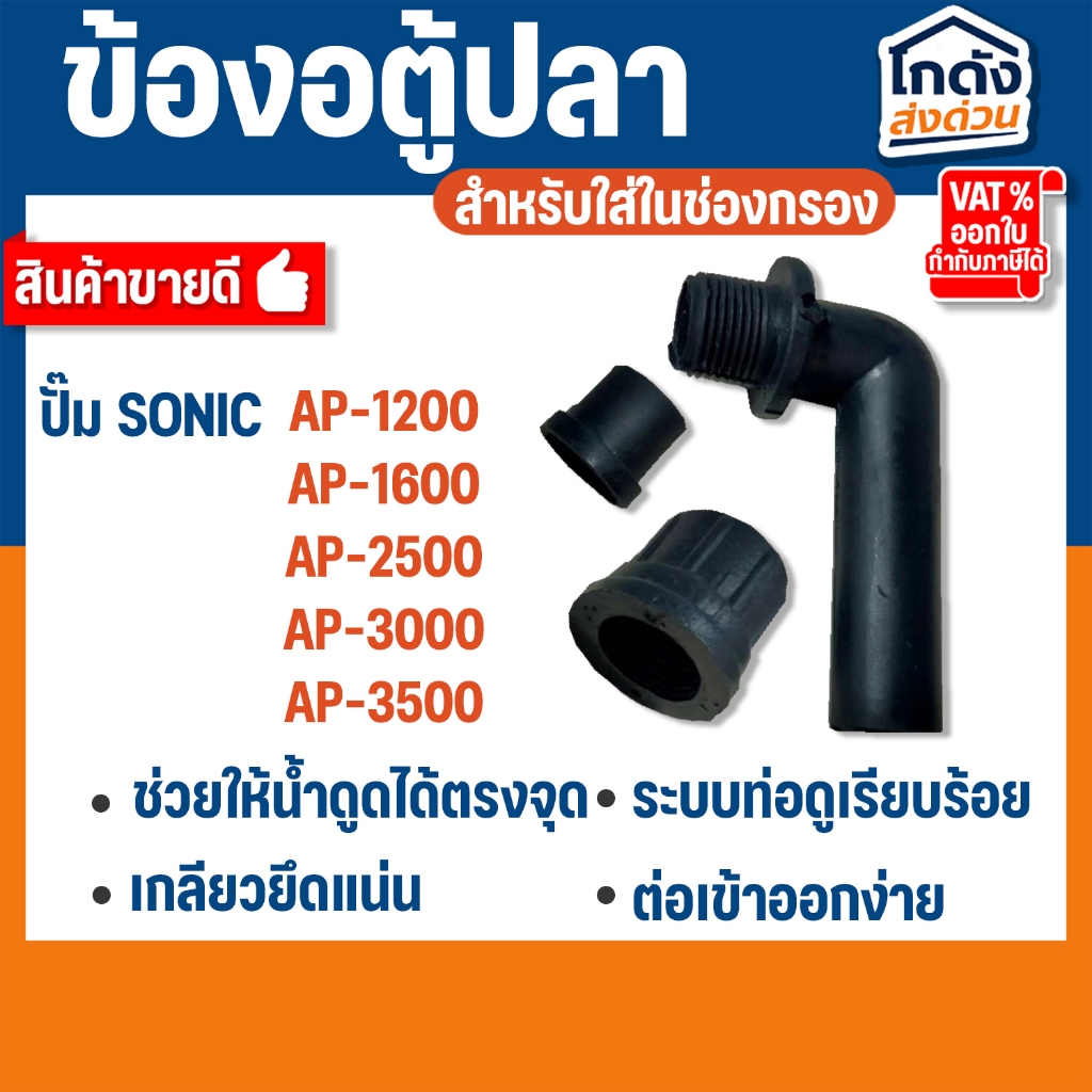 ข้องอ ตู้ปลา สำหรับใส่ในช่องกรองตู้ปลา