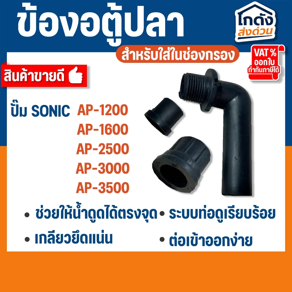 ข้องอ ตู้ปลา สำหรับใส่ในช่องกรองตู้ปลา