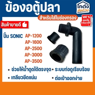 ข้องอ ตู้ปลา สำหรับใส่ในช่องกรองตู้ปลา