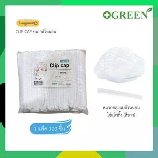 Longmed หมวกตัวหนอน ขนาด 21 นิ้ว หนา 14 แกรม บรรจุ 100 ชิ้น หมวกอนามัยทางการแพทย์ หมวกคลุมผม