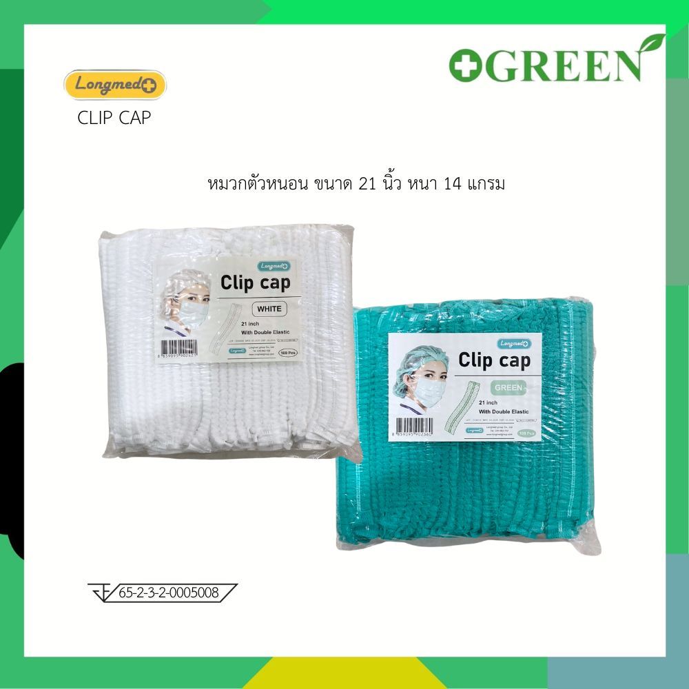 Longmed หมวกตัวหนอน ขนาด 21 นิ้ว หนา 14 แกรม บรรจุ 100 ชิ้น   หมวกอนามัยทางการแพทย์ หมวกคลุมผม