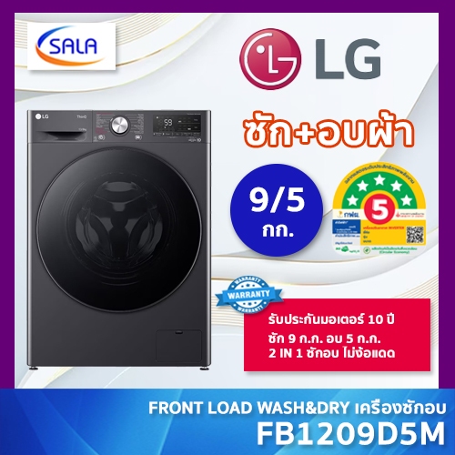 เครื่องซักอบ LG รุ่น FB1209D5M ซัก 9 ก.ก. อบ 5 ก.ก. ระบบ INVERTER DIRECT DRIVE รับประกันมอเตอร์ 10 ป