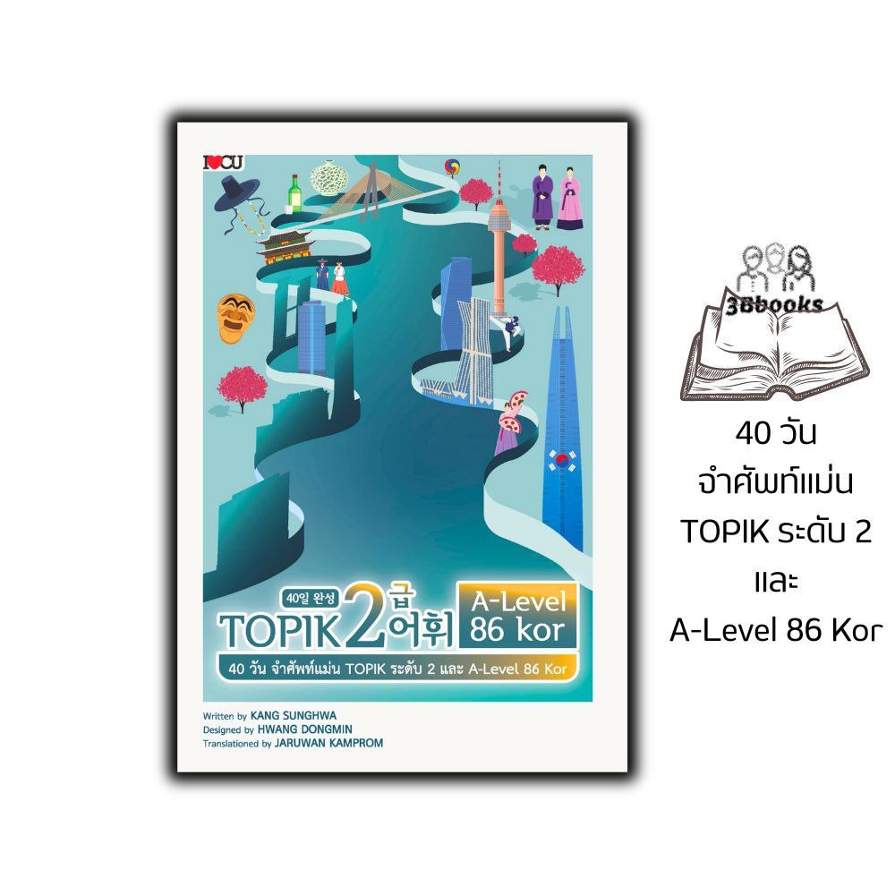 หนังสือ 40 วัน จำศัพท์แม่น TOPIK ระดับ 2 และ A-Level 86 Kor : ภาษาเกาหลี ข้อสอบและเฉลย TOPIK คำศัพท์ภาษาเกาหลี