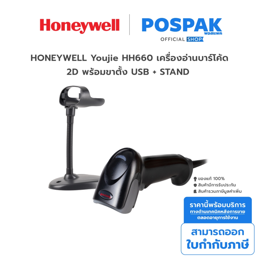 HONEYWELL Youjie HH660 เครื่องอ่านบาร์โค้ด 2D แบบตั้งโต๊ะ USB + STAND (PN: HH660-1-2USB-1)