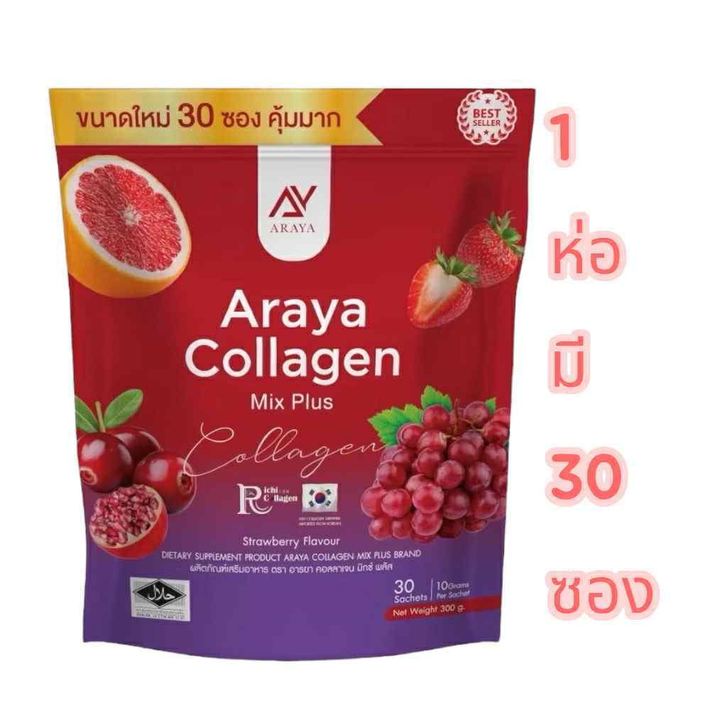 ส่งฟรี‼️ อารยาคอลลาเจน มิกซ์พลัส Araya collagen mix plus ‼️โปร1ห่อ และ 1แถม1‼️ - รูปที่ 5