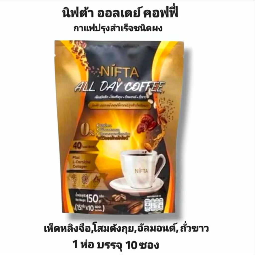 กาแฟนิฟต้า นิฟต้า ออเดย์ คอฟฟี่  NIFTA ALL DAY COFFEE 1 ห่อ บรรจุ 10 ซอง