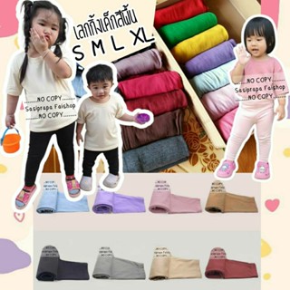 กางเกงเลกกิ้งเด็ก ไซส์ S-XL