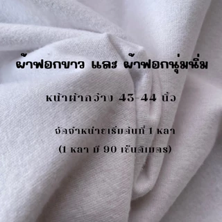 ผ้าดิบฟอกขาว ผ้าฟอกสัมผัสกำมะหยี่ เนื้อนิ่ม คุณภาพดี หน้ากว้าง44นิ้ว(112ซม.)