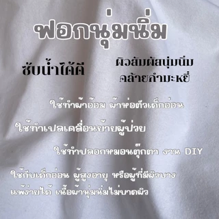ผ้าดิบฟอกขาว ผ้าฟอกสัมผัสกำมะหยี่ เนื้อนิ่ม คุณภาพดี หน้ากว้าง44นิ้ว(112ซม.)