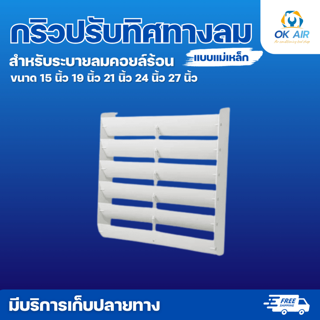 กริวปรับทิศทางลมแอร์ แบบแม่เหล็ก กริลระบายลมร้อน สำหรับคอยล์ร้อน : โอเคอะไหล่แอร์