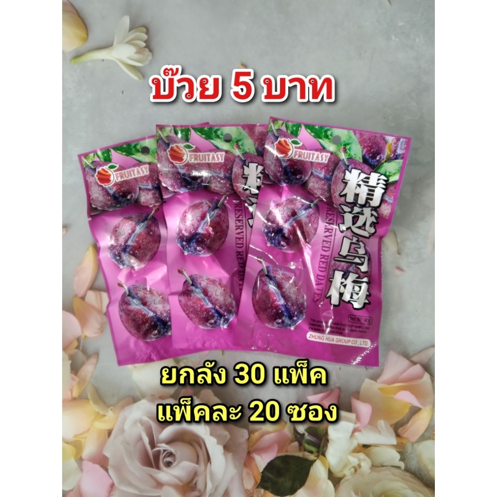บ๊วย พรุน 5  บาท (ม่วง) ยกลัง 600 ซอง หมดอายุเดือน 11/2026