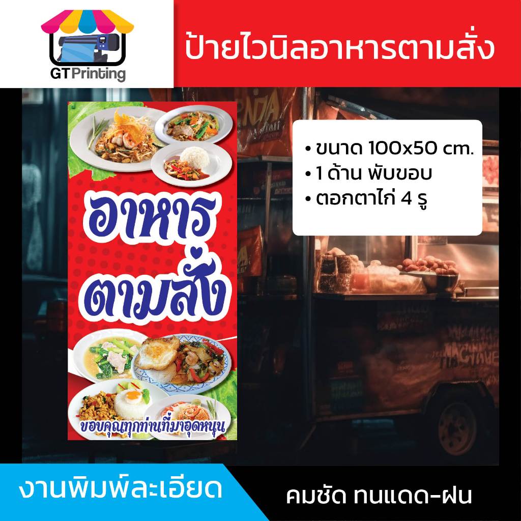 ป้ายอาหารตามสั่ง 1 ด้าน, 2ด้าน, 100x50cm, 120x50cm, 80x120cm, 40x100cm