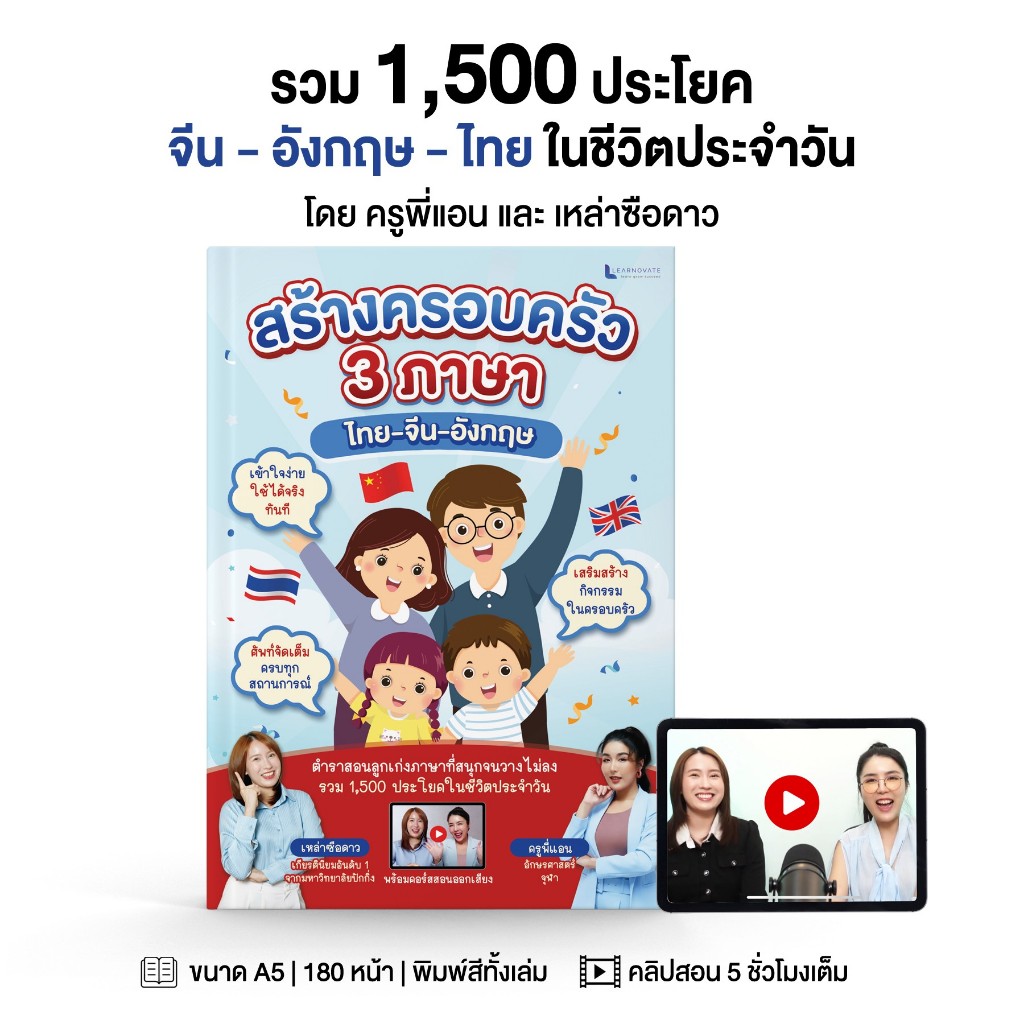 หนังสือ สร้างครอบครัว 3 ภาษา จีน – อังกฤษ – ไทย รวมกว่า 1,500 ประโยค โดย ครูพี่แ