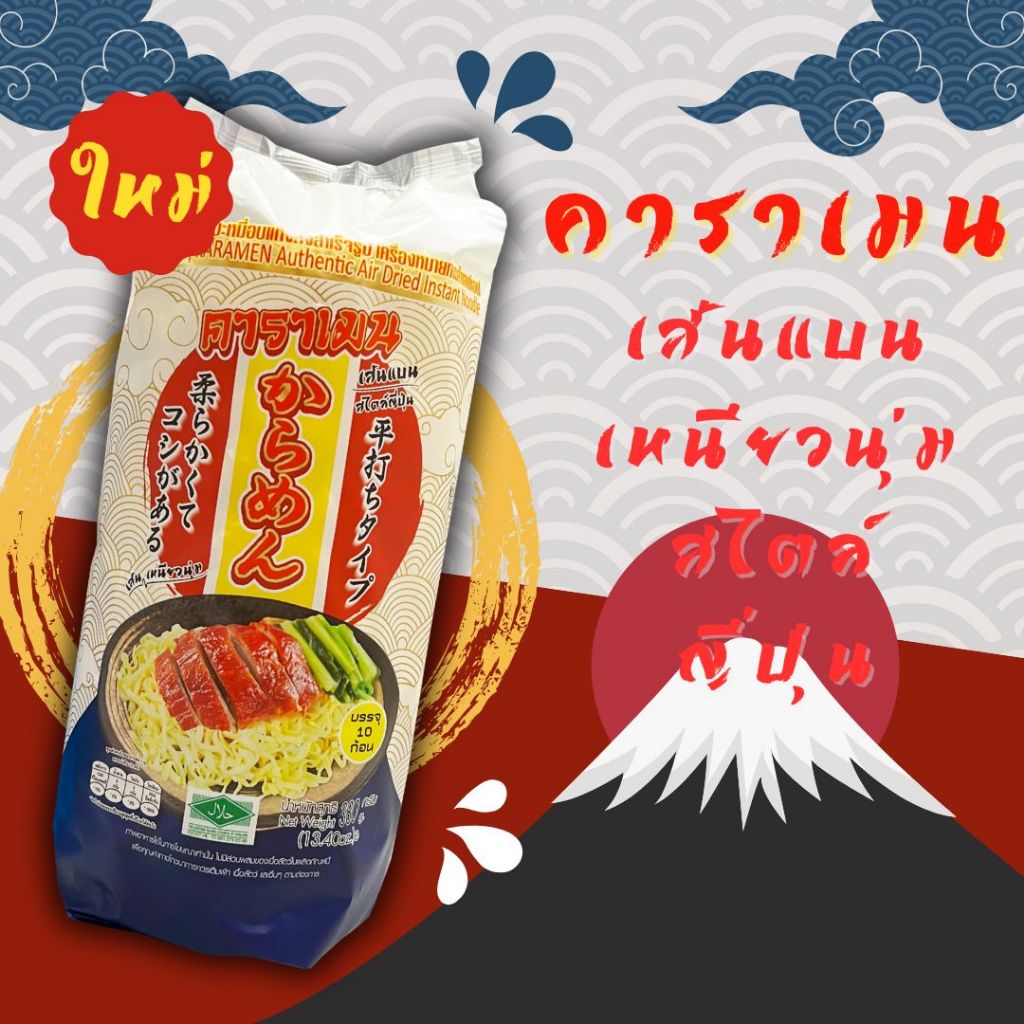 (เจ) คาราเมน บะหมี่อบแห้งสไตล์ญี่ปุ่น 1 ชุด 2 แพ็ค