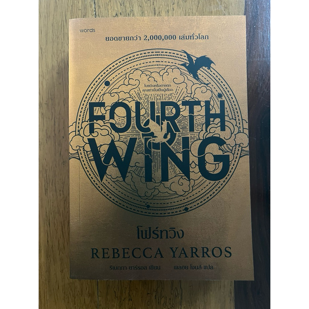 โฟร์ทวิง Fourth wing (สภาพตำหนิ)