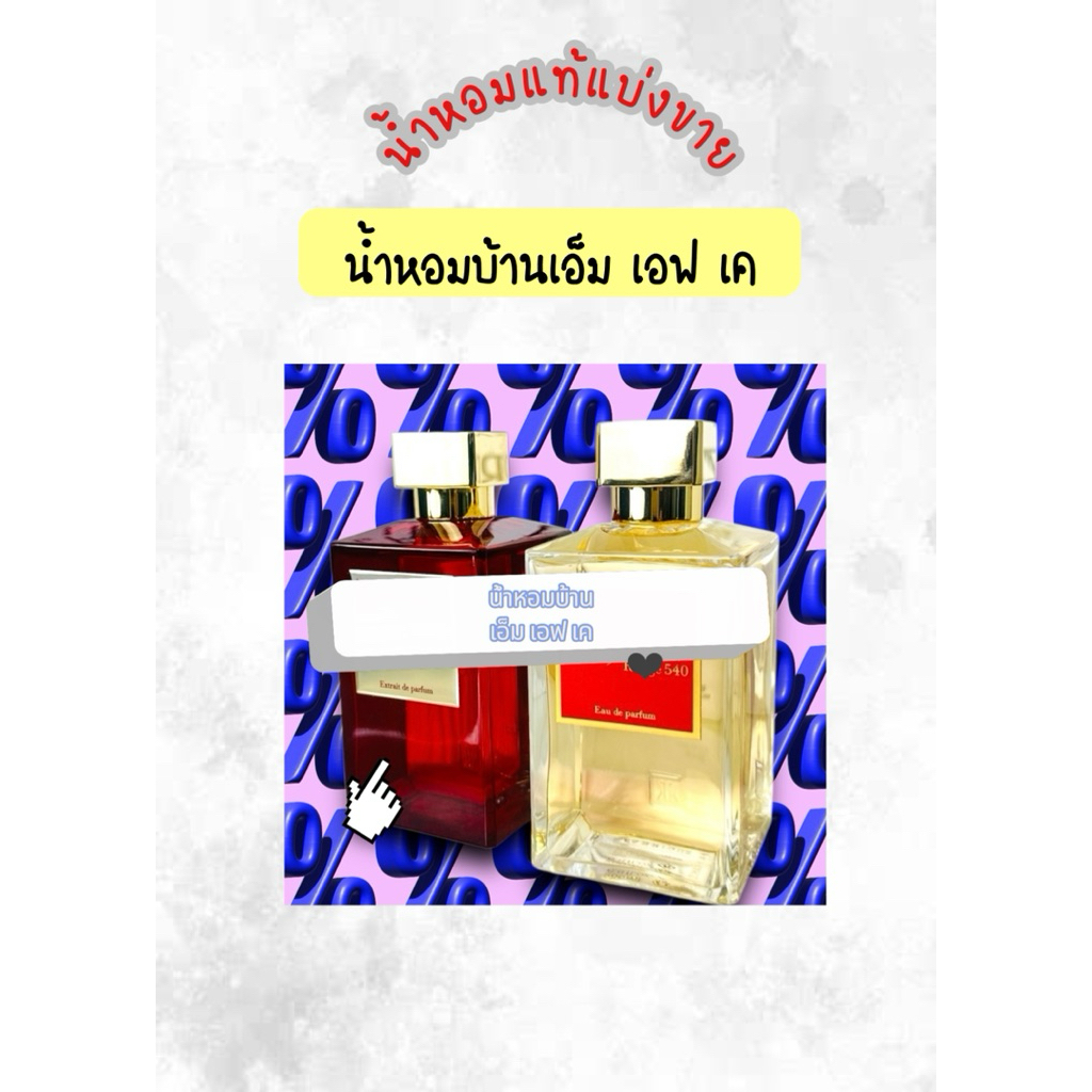 น้ำหอมแท้แบ่งขาย (รวมบ้าน เอ็ม เอฟ เค) 540 edp/540ex