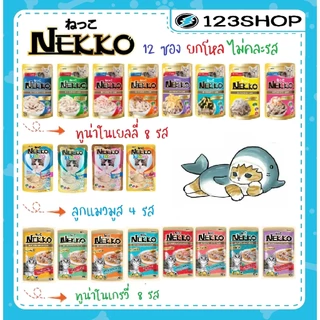 **ไลฟ์มี code40%** [12ซอง] NEKKO เพาซ์ เนคโกะ อาหารเปียกแมว ขนาด 70กรัม