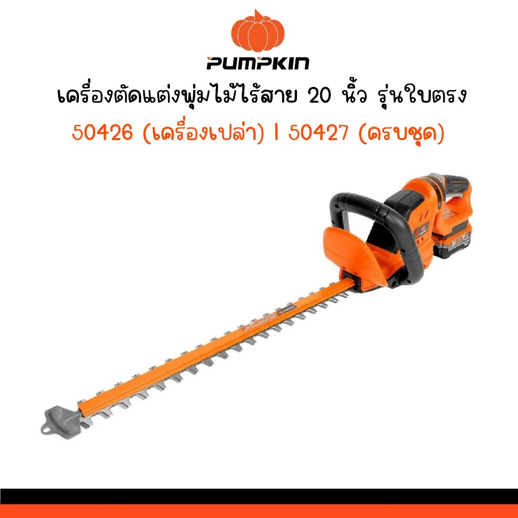PUMPKIN เครื่องตัดแต่งพุ่มไม้ไร้สาย 20 นิ้ว รุ่นใบตรง รหัส 50426 - 50427  ใบมีดคู่ ใบคม ตัดเร็วแท้ทน