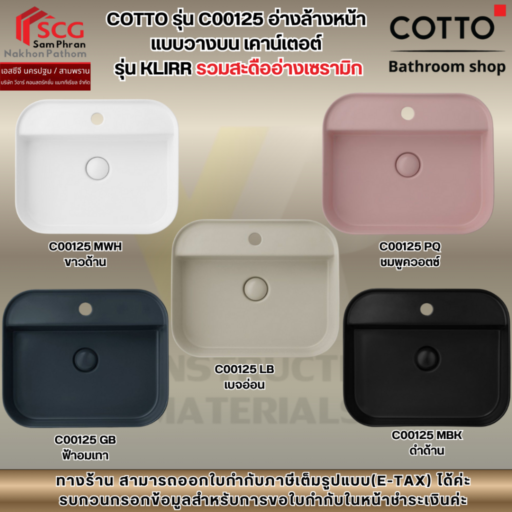 COTTO รุ่น C00125 อ่างล้างหน้า  แบบวางบน เคาน์เตอต์  รุ่น KLIRR รวมสะดืออ่างเซรามิก