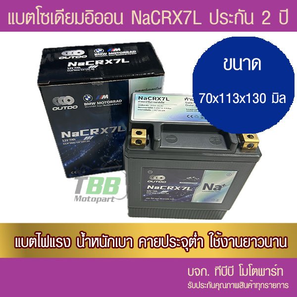แบตมอเตอร์ไซค์ OUTDO โซเดียม NaCRX7L (12V7Ah)