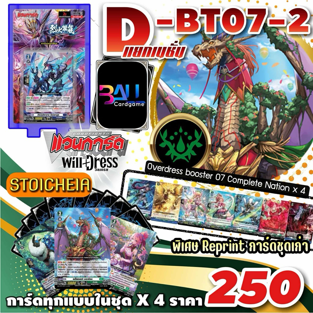 DBT07 แคลนเขียว สโตยเคีย การ์ดทุกแบบ​ X​ 4​ พร้อมเล่น, แวนการ์ด​ภาคโอเวอร์เดรส​บูสเตอร์06 แยกเนชั่น